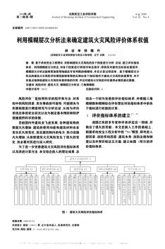 利用模糊層次分析法來(lái)確定建筑火災(zāi)風(fēng)險(xiǎn)評(píng)價(jià)體系權(quán)值