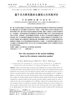 基于五元聯(lián)系數(shù)的古建筑火災(zāi)風(fēng)險(xiǎn)評價(jià)