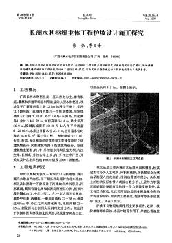 长洲水利枢纽主体工程护坡设计施工探究