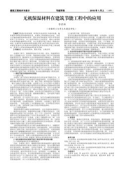 无机保温材料在建筑节能工程中的应用