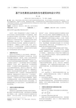 基于灰色聚類法的綠色住宅建筑結(jié)構(gòu)設(shè)計評價