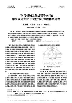 “学习领域工作过程导向”的服装设计专业(工程方向)课程体系建设