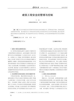 建筑工程安全的管理與控制