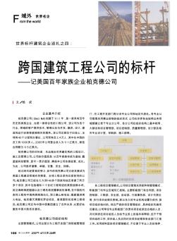 世界标杆建筑企业巡礼之四:跨国建筑工程公司的标杆——记美国百年家族企业柏克德公司