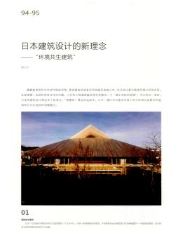 日本建筑设计的新理念——“环境共生建筑”