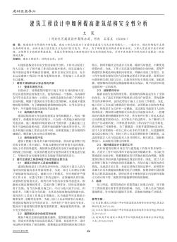 建筑工程设计中如何提高建筑结构安全性分析