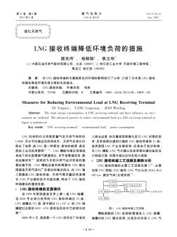 LNG接收終端降低環(huán)境負荷的措施