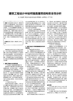 建筑工程设计中如何提高建筑结构安全性分析