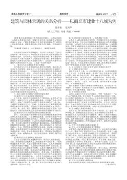 建筑与园林景观的关系分析——以商丘市建业十八城为例