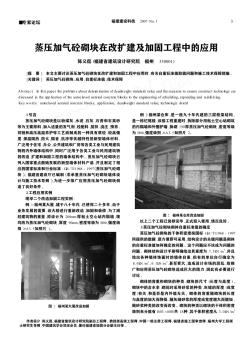 蒸压加气砼砌块在改扩建及加固工程中的应用