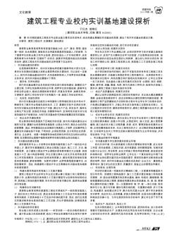 建筑工程专业校内实训基地建设探析