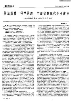 依法经营  科学管理  全面实施现代企业建设——以山西路桥第二工程有限公司为例