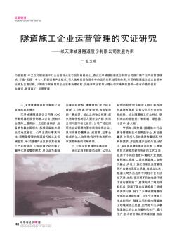 隧道施工企业运营管理的实证研究——以天津城建隧道股份有限公司发展为例