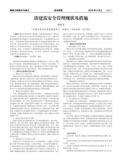 談建筑安全管理現(xiàn)狀及措施