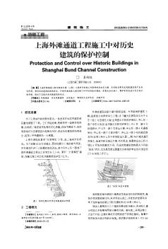 上海外滩通道工程施工中对历史建筑的保护控制