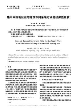 集中采暖地区住宅建筑不同采暖方式的经济性比较