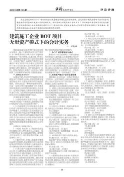 建筑施工企业BOT项目无形资产模式下的会计实务