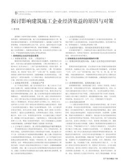 探讨影响建筑施工企业经济效益的原因与对策