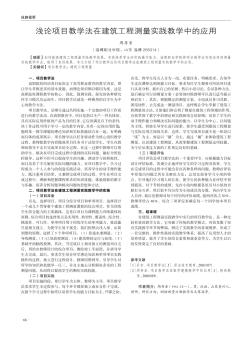 浅论项目教学法在建筑工程测量实践教学中的应用