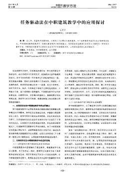 任务驱动法在中职建筑教学中的应用探讨