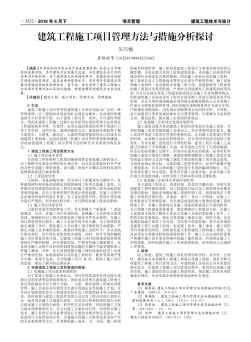 建筑工程施工项目管理方法与措施分析探讨