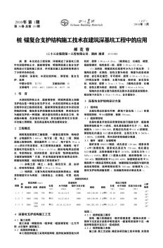 桩-锚复合支护结构施工技术在建筑深基坑工程中的应用