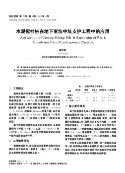 水泥攪拌樁在地下室坑中坑支護(hù)工程中的應(yīng)用