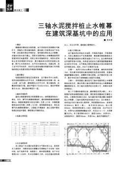 三轴水泥搅拌桩止水帷幕在建筑深基坑中的应用