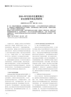 BIM-RFID技术在建筑施工安全控制中的应用研究