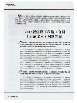 2013版建設(shè)工程施工合同(示范文本)問題答疑