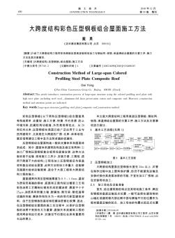 大跨度结构彩色压型钢板组合屋面施工方法