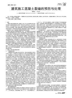 建筑施工混凝土裂縫的預(yù)防與處理
