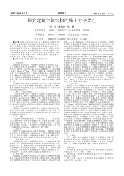 探究建筑主體結(jié)構(gòu)的施工方法要點