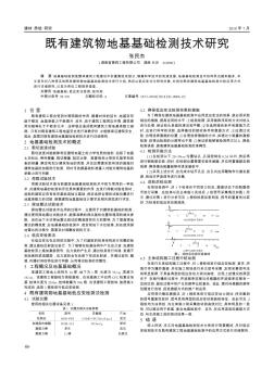 既有建筑物地基基础检测技术研究