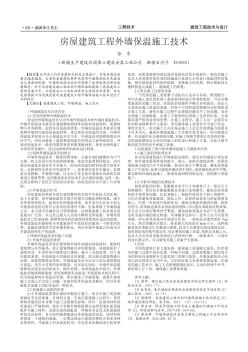 房屋建筑工程外墻保溫施工技術(shù)