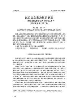 试论业主表决权的确定——兼评《建筑物区分所有权司法解释(征求意见稿)》第7条