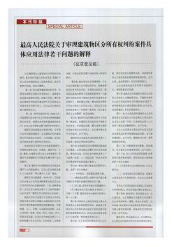 最高人民法院关于审理建筑物区分所有权纠纷案件具体应用法律若干问题的解释(征求意见稿)