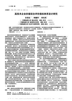 高技术企业价值综合评价指标体系设计研究