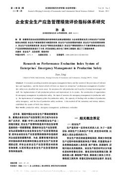 企業(yè)安全生產(chǎn)應(yīng)急管理績效評價指標體系研究