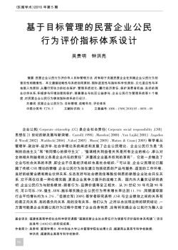 基于目標管理的民營企業(yè)公民行為評價指標體系設(shè)計