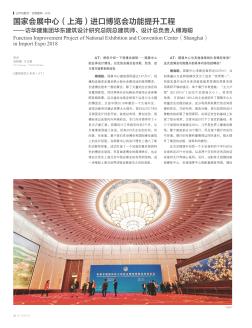 国家会展中心(上海)进口博览会功能提升工程——访华建集团华东建筑设计研究总院总建筑师、设计总负责人傅海聪