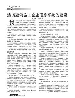 淺談建筑施工企業(yè)信息系統(tǒng)的建設(shè)