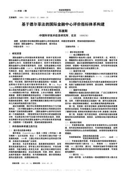 基于德尔菲法的国际金融中心评价指标体系构建