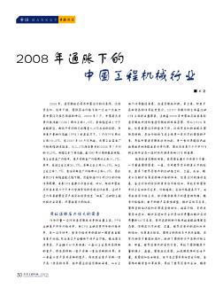 2008年通胀下的中国工程机械行业