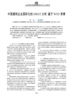 中国建筑企业国际化的SWOT分析:基于WTO背景