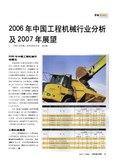 2006年中国工程机械行业分析及2007年展望