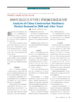 2008年及以后几年中国工程机械市场需求分析