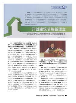 开创建筑节能新理念——访北京中创立方软件有限公司总经理陈军