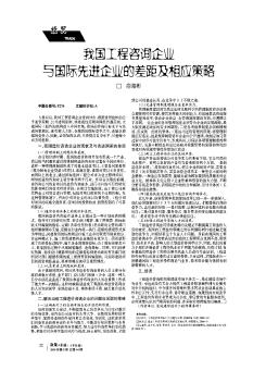 我国工程咨询企业与国际先进企业的差距及相应策略