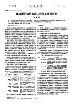 建筑围护结构节能工程施工质量控制